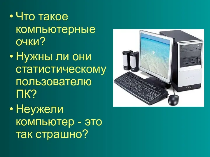 Что такое компьютерные очки? Нужны ли они статистическому пользователю ПК? Неужели компьютер - это так страшно?