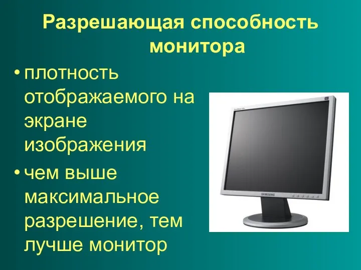 Разрешающая способность монитора плотность отображаемого на экране изображения чем выше максимальное разрешение, тем лучше монитор