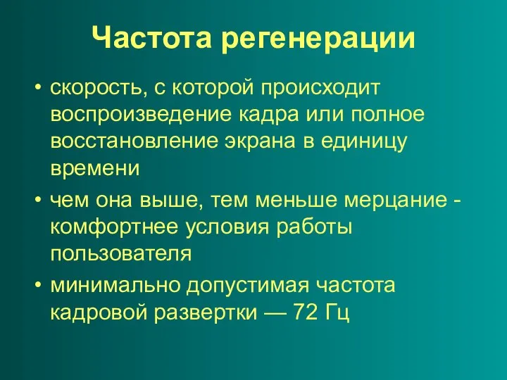 Частота регенерации скорость, с которой происходит воспроизведение кадра или полное восстановление