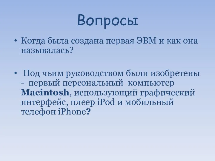 Вопросы Когда была создана первая ЭВМ и как она называлась? Под