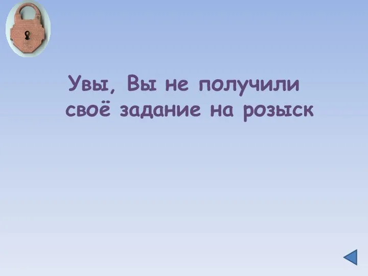 Увы, Вы не получили своё задание на розыск