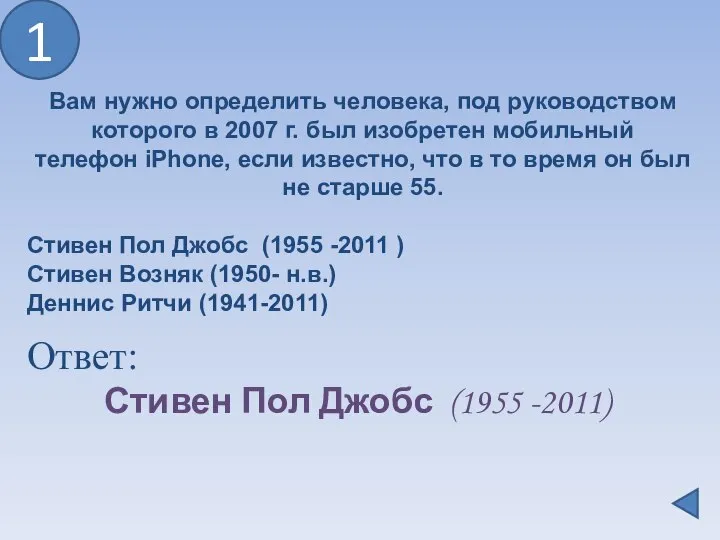 1 Ответ: Стивен Пол Джобс (1955 -2011) Вам нужно определить человека,