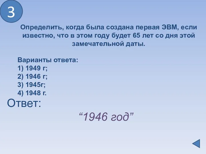 Определить, когда была создана первая ЭВМ, если известно, что в этом