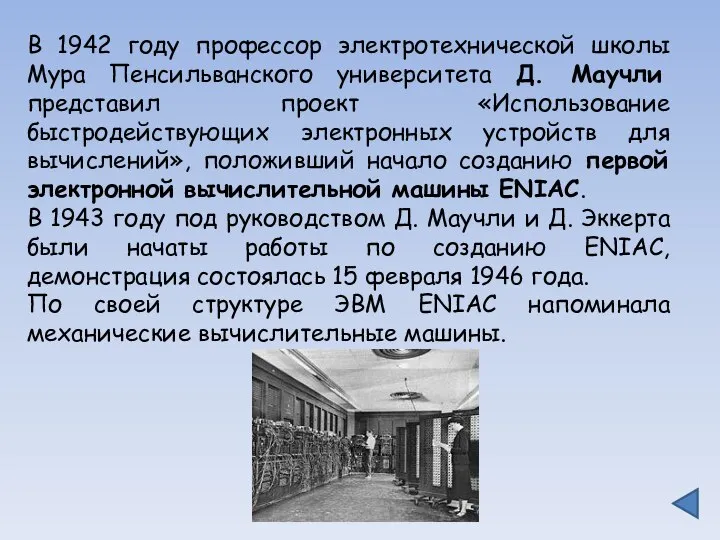 В 1942 году профессор электротехнической школы Мура Пенсильванского университета Д. Маучли