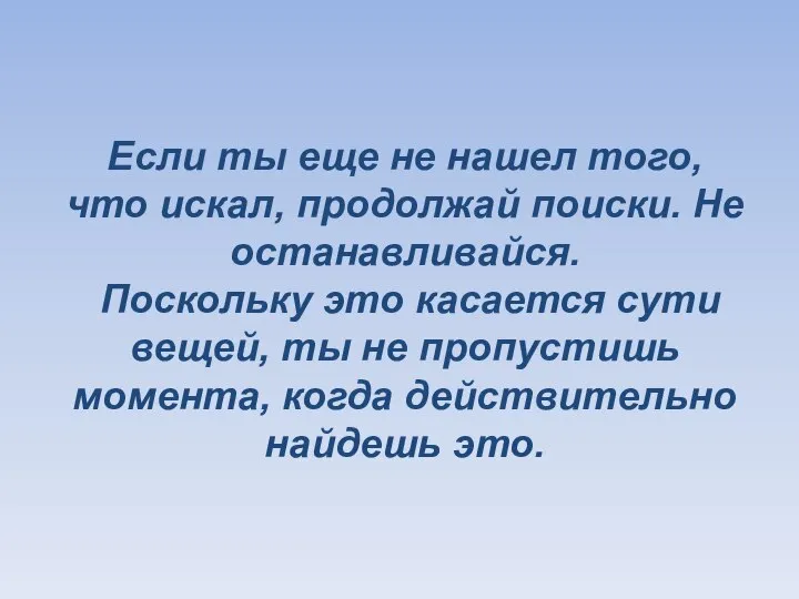 Если ты еще не нашел того, что искал, продолжай поиски. Не