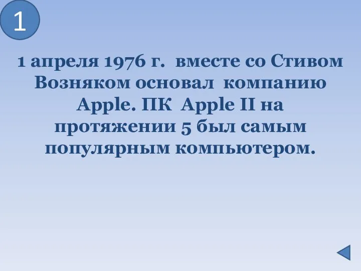 1 апреля 1976 г. вместе со Стивом Возняком основал компанию Apple.