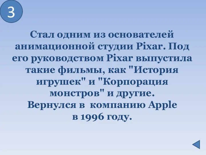 3 Стал одним из основателей анимационной студии Pixar. Под его руководством