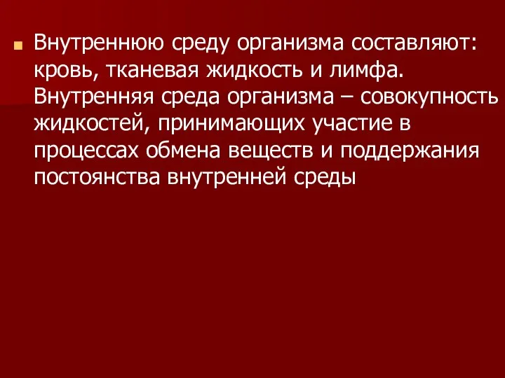 Внутреннюю среду организма составляют: кровь, тканевая жидкость и лимфа. Внутренняя среда