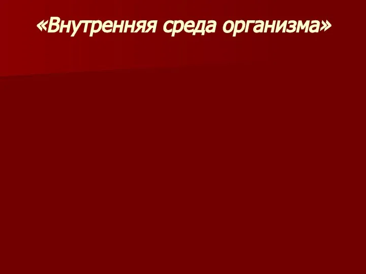 «Внутренняя среда организма»