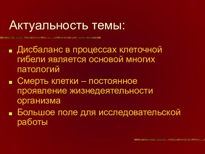 Актуальность темы: Дисбаланс в процессах клеточной гибели является основой многих патологий