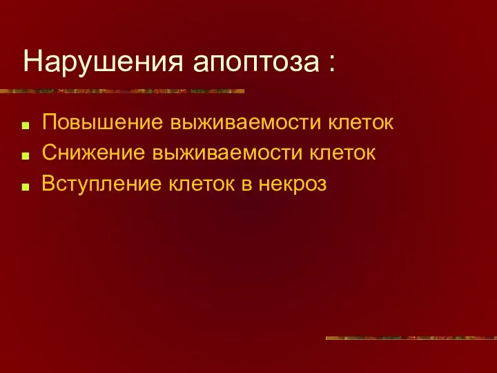 Нарушения апоптоза : Повышение выживаемости клеток Снижение выживаемости клеток Вступление клеток в некроз