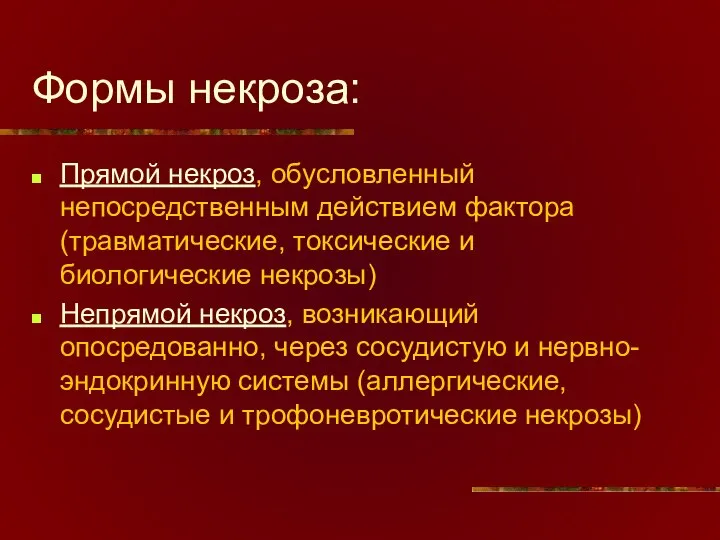 Формы некроза: Прямой некроз, обусловленный непосредственным действием фактора (травматические, токсические и