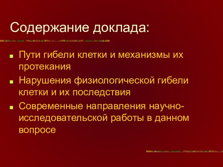 Содержание доклада: Пути гибели клетки и механизмы их протекания Нарушения физиологической