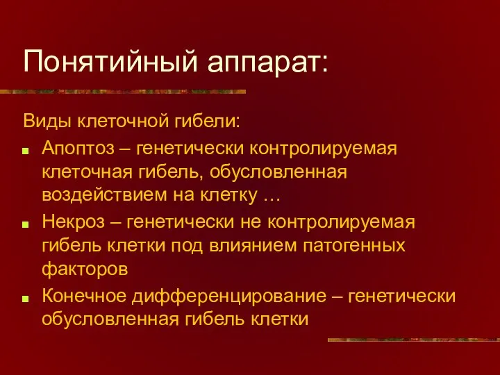 Понятийный аппарат: Виды клеточной гибели: Апоптоз – генетически контролируемая клеточная гибель,