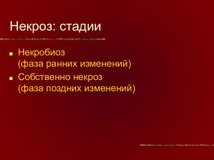 Некроз: стадии Некробиоз (фаза ранних изменений) Собственно некроз (фаза поздних изменений)