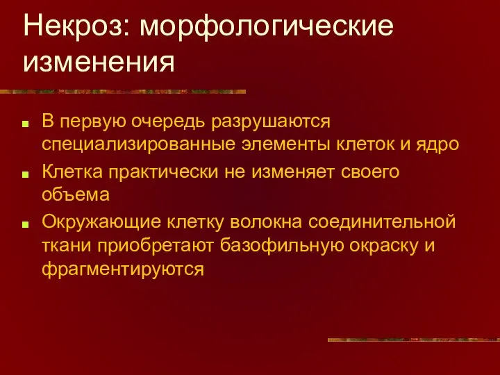 Некроз: морфологические изменения В первую очередь разрушаются специализированные элементы клеток и