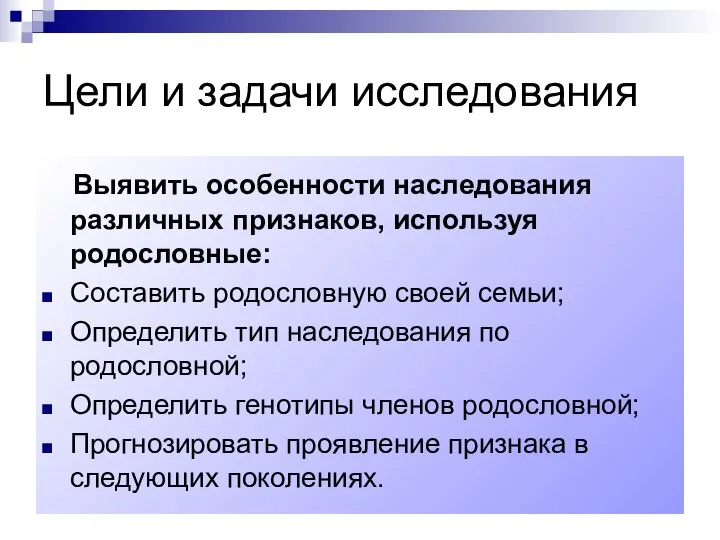 Цели и задачи исследования Выявить особенности наследования различных признаков, используя родословные: