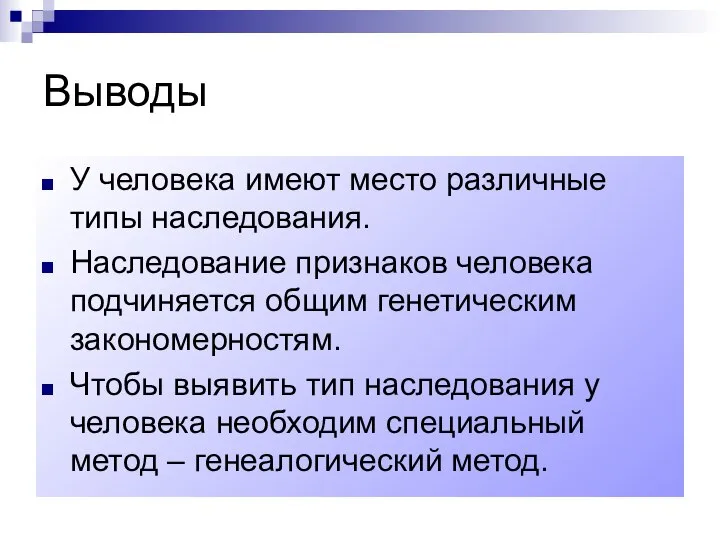 Выводы У человека имеют место различные типы наследования. Наследование признаков человека