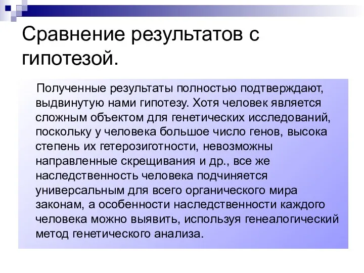 Сравнение результатов с гипотезой. Полученные результаты полностью подтверждают, выдвинутую нами гипотезу.