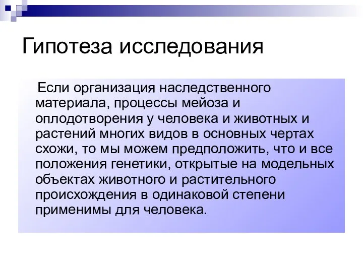 Гипотеза исследования Если организация наследственного материала, процессы мейоза и оплодотворения у