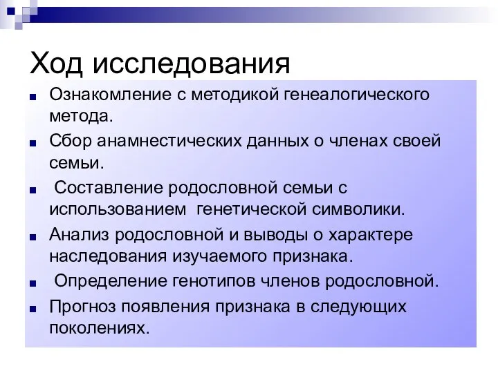 Ход исследования Ознакомление с методикой генеалогического метода. Сбор анамнестических данных о