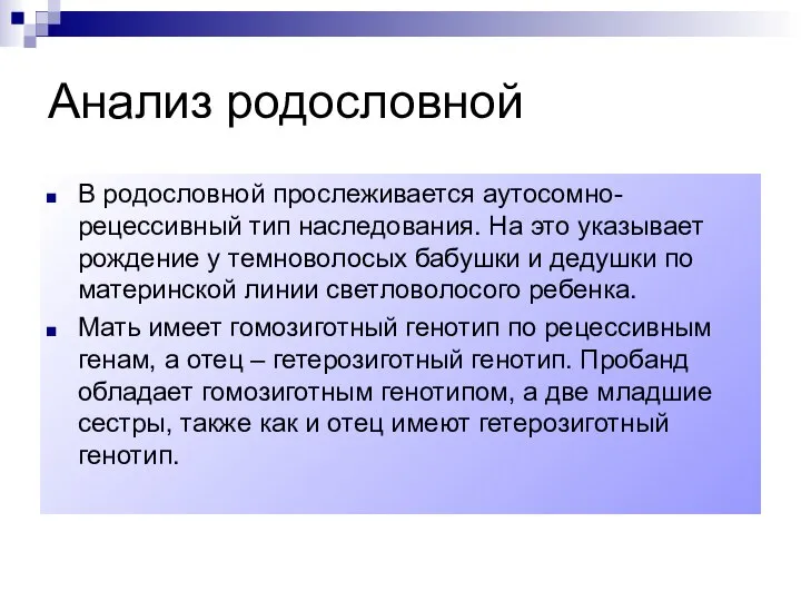 Анализ родословной В родословной прослеживается аутосомно-рецессивный тип наследования. На это указывает