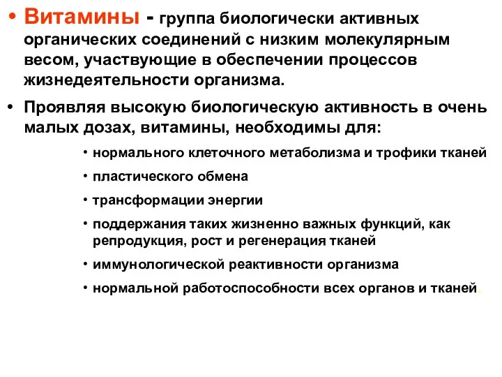 Витамины - группа биологически активных органических соединений с низким молекулярным весом,