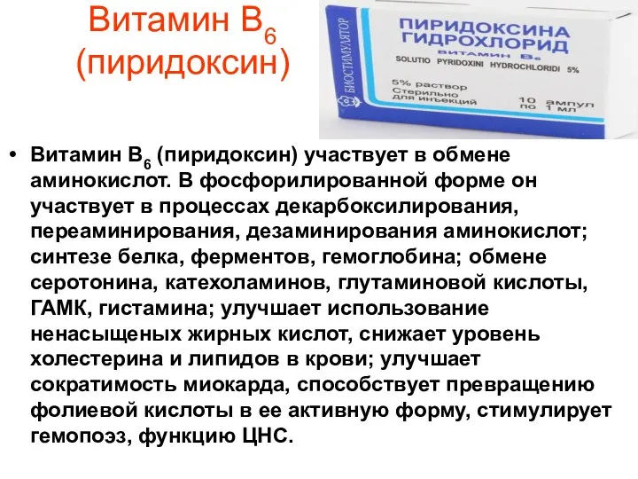 Витамин В6 (пиридоксин) Витамин В6 (пиридоксин) участвует в обмене аминокислот. В