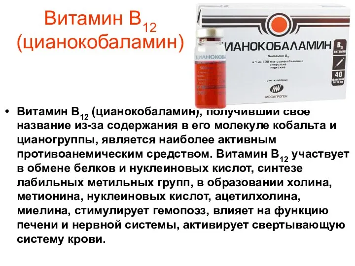 Витамин В12 (цианокобаламин) Витамин В12 (цианокобаламин), получивший свое название из-за содержания