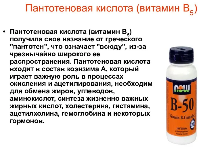 Пантотеновая кислота (витамин В5) Пантотеновая кислота (витамин В5) получила свое название