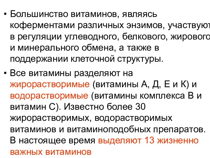 Большинство витаминов, являясь коферментами различных энзимов, участвуют в регуляции углеводного, белкового,