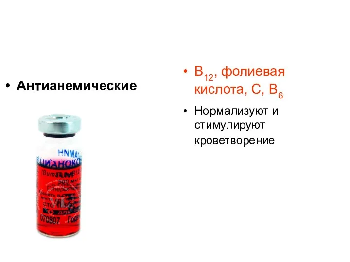 Антианемические В12, фолиевая кислота, С, В6 Нормализуют и стимулируют кроветворение