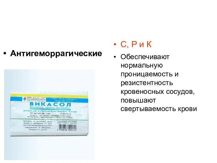 Антигеморрагические С, Р и К Обеспечивают нормальную проницаемость и резистентность кровеносных сосудов, повышают свертываемость крови