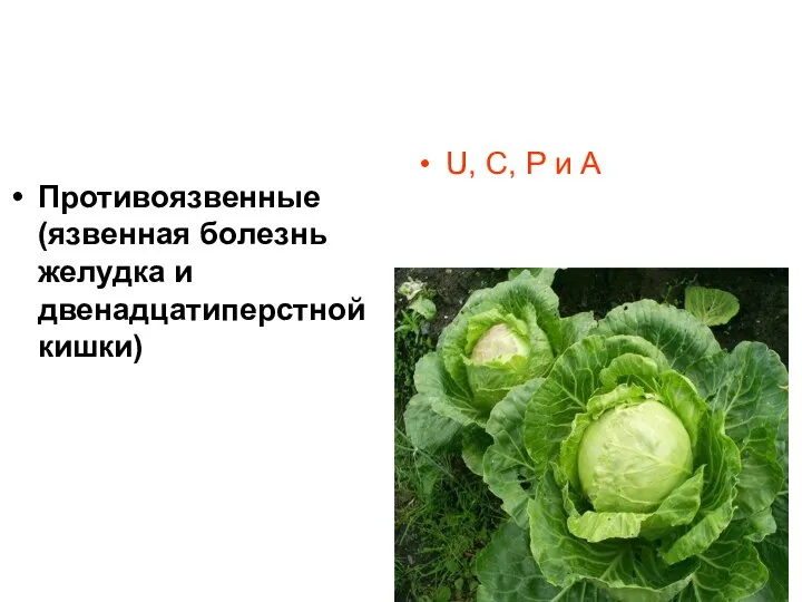 Противоязвенные (язвенная болезнь желудка и двенадцатиперстной кишки) U, С, Р и А