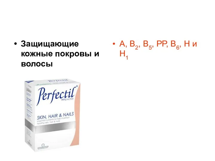 Защищающие кожные покровы и волосы А, В2, В5, РР, В6, Н и H1