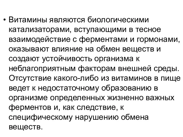 Витамины являются биологическими катализаторами, вступающими в тесное взаимодействие с ферментами и