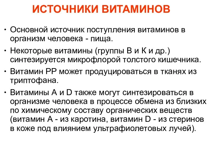 ИСТОЧНИКИ ВИТАМИНОВ Основной источник поступления витаминов в организм человека - пища.