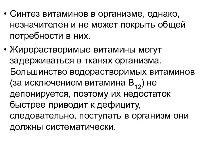 Синтез витаминов в организме, однако, незначителен и не может покрыть общей