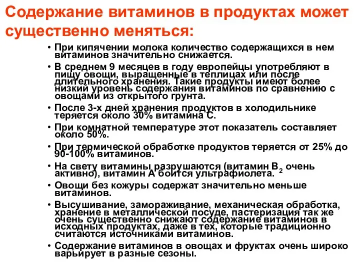 Содержание витаминов в продуктах может существенно меняться: При кипячении молока количество