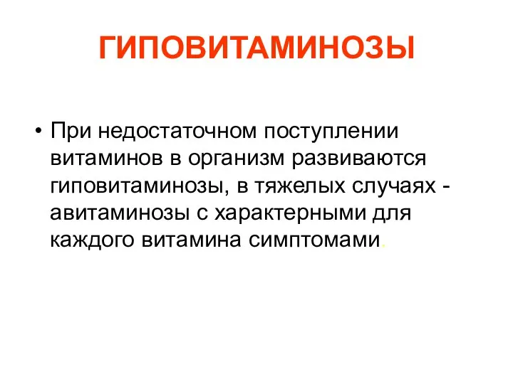 ГИПОВИТАМИНОЗЫ При недостаточном поступлении витаминов в организм развиваются гиповитаминозы, в тяжелых