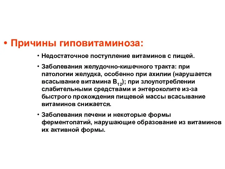 Причины гиповитаминоза: Недостаточное поступление витаминов с пищей. Заболевания желудочно-кишечного тракта: при