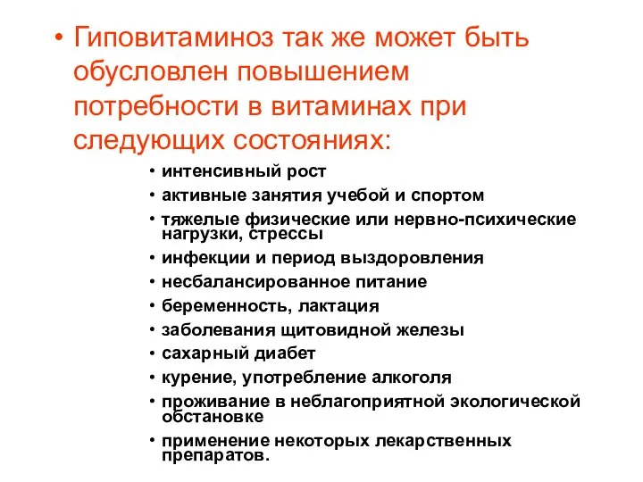 Гиповитаминоз так же может быть обусловлен повышением потребности в витаминах при