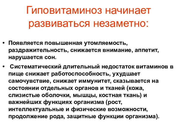 Гиповитаминоз начинает развиваться незаметно: Появляется повышенная утомляемость, раздражительность, снижается внимание, аппетит,