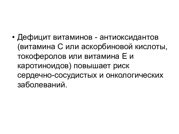 Дефицит витаминов - антиоксидантов (витамина С или аскорбиновой кислоты, токоферолов или