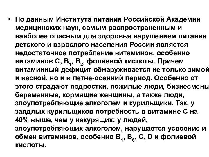 По данным Института питания Российской Академии медицинских наук, самым распространенным и