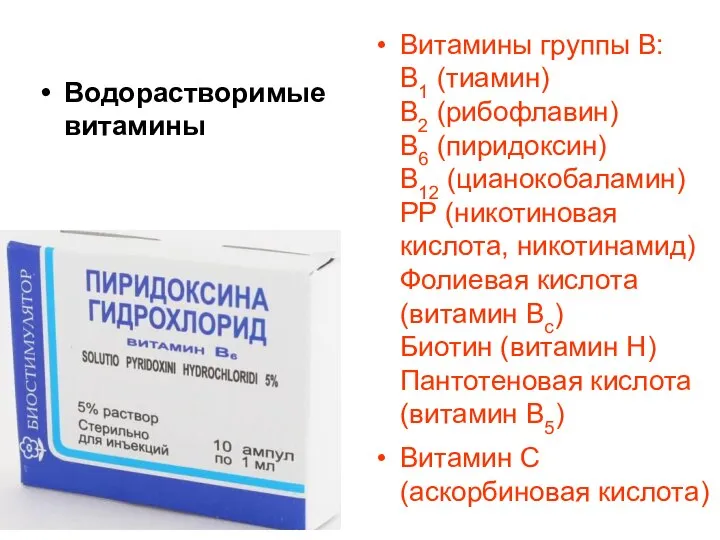 Водорастворимые витамины Витамины группы В: В1 (тиамин) В2 (рибофлавин) В6 (пиридоксин)