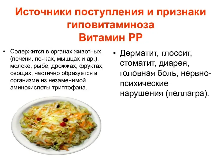 Источники поступления и признаки гиповитаминоза Витамин РР Содержится в органах животных