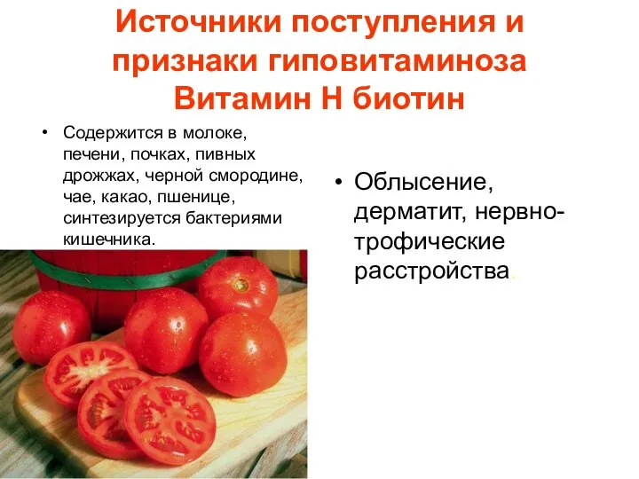 Источники поступления и признаки гиповитаминоза Витамин Н биотин Содержится в молоке,