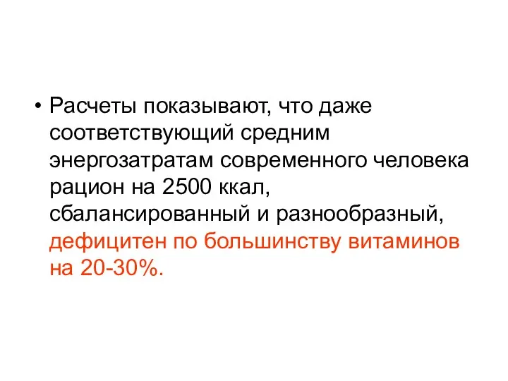 Расчеты показывают, что даже соответствующий средним энергозатратам современного человека рацион на