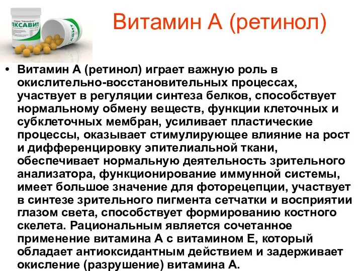 Витамин А (ретинол) Витамин А (ретинол) играет важную роль в окислительно-восстановительных